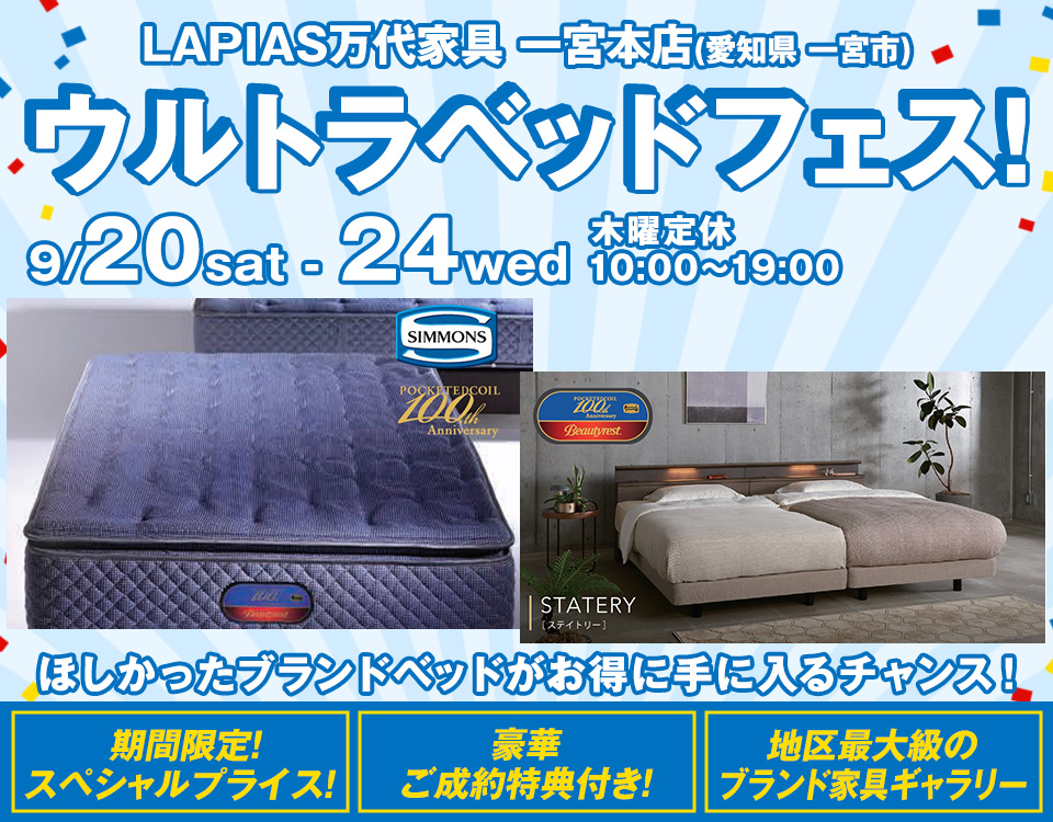 ウルトラベッドフェス！in LAPIAS万代家具 一宮本店