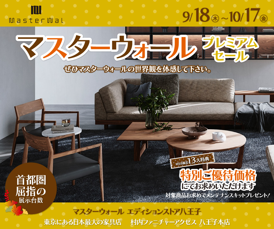 首都圏屈指の展示数!『マスターウォールエディションストア 八王子 プレミアムセール 』開催!東京にある日本最大の家具店 村内ファニチャーアクセス八王子本店