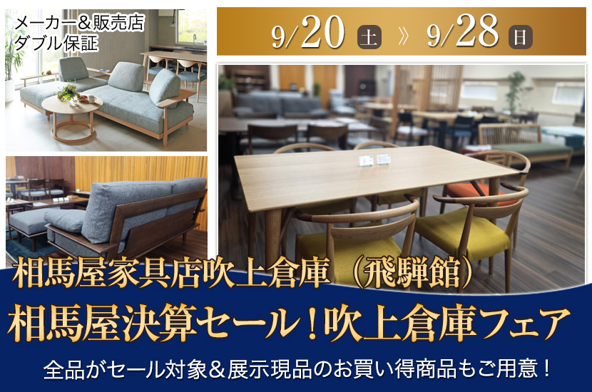 相馬屋決算セール！吹上倉庫フェア