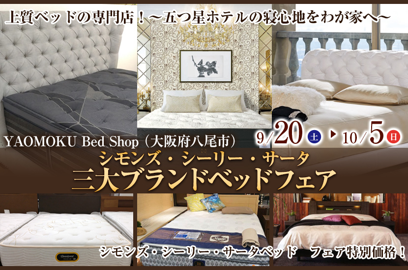 シモンズ・シーリー・サータ　三大ブランドベッドフェア　YAOMOKU Bed Shop