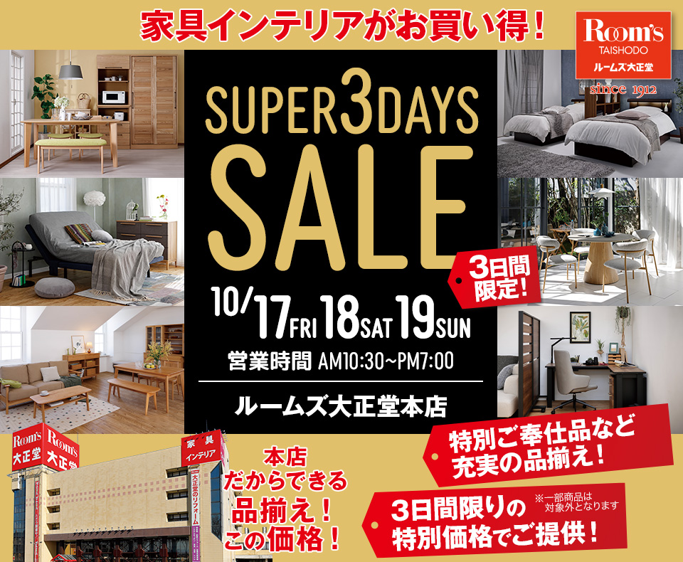 ルームズ大正堂本店 SUPER 3DAYS SALE