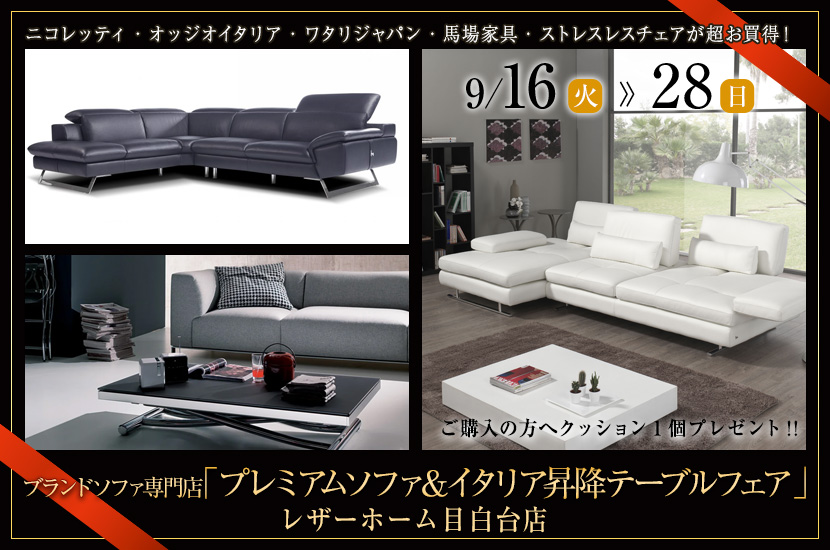 ブランドソファ専門店「プレミアムソファ＆イタリア昇降テーブルフェア」in レザーホーム目白台店
