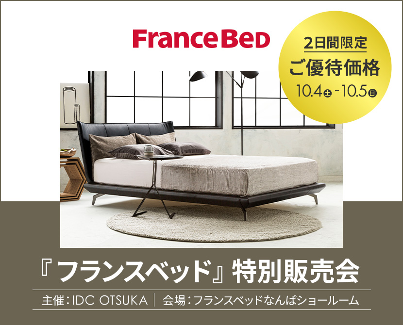 IDC OTSUKA 主催「フランスベッド特別販売会」in フランスベッドなんばショールーム