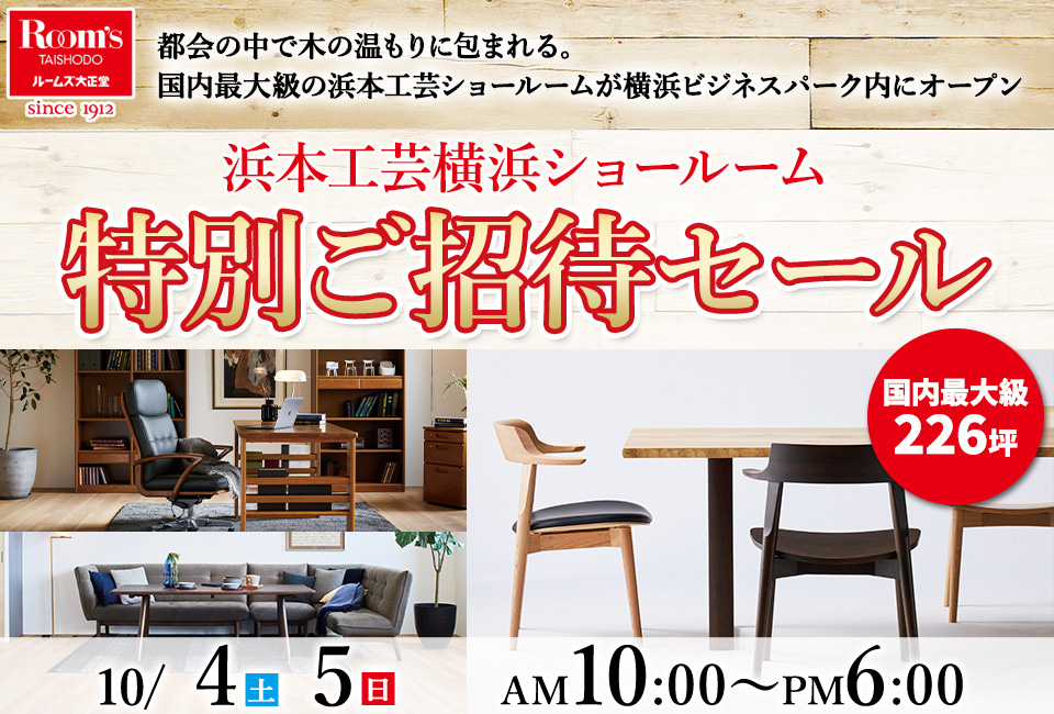浜本工芸横浜ショールーム 特別ご招待セール