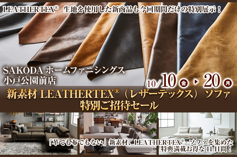 新素材 LEATHERTEX®（レザーテックス）ソファ  特別ご招待セール