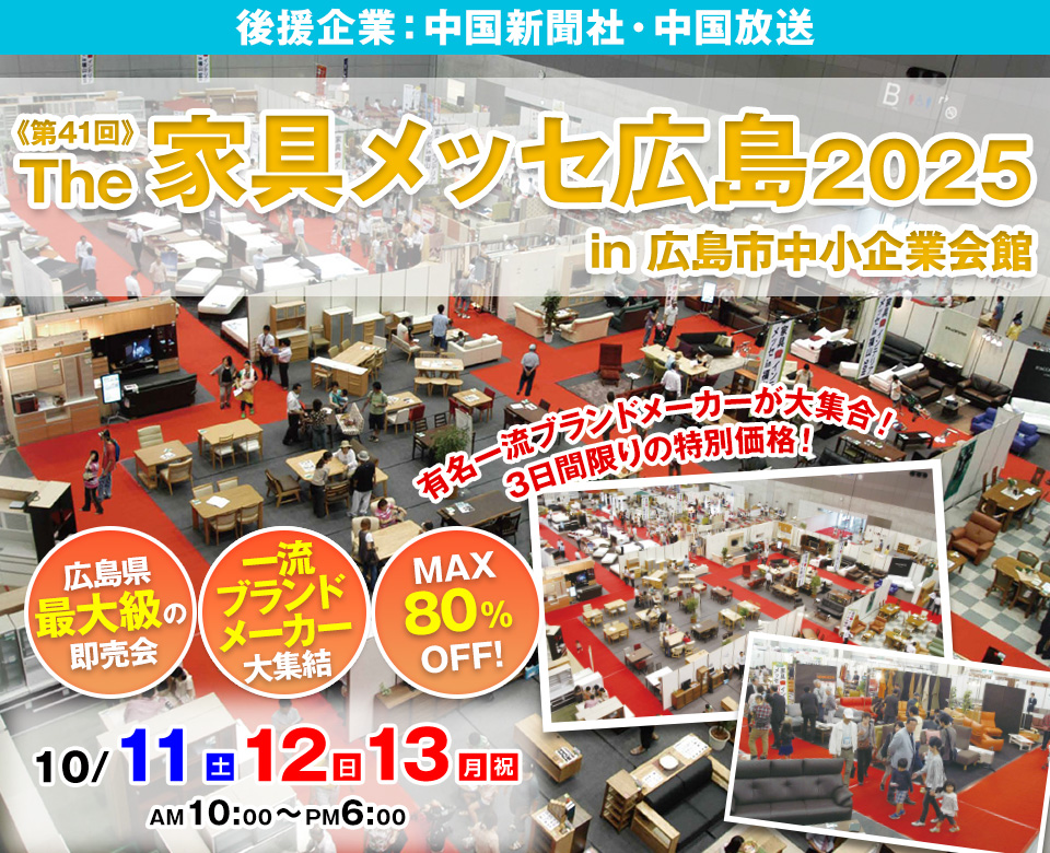 第41回The家具メッセ広島2025 in広島市中小企業会館