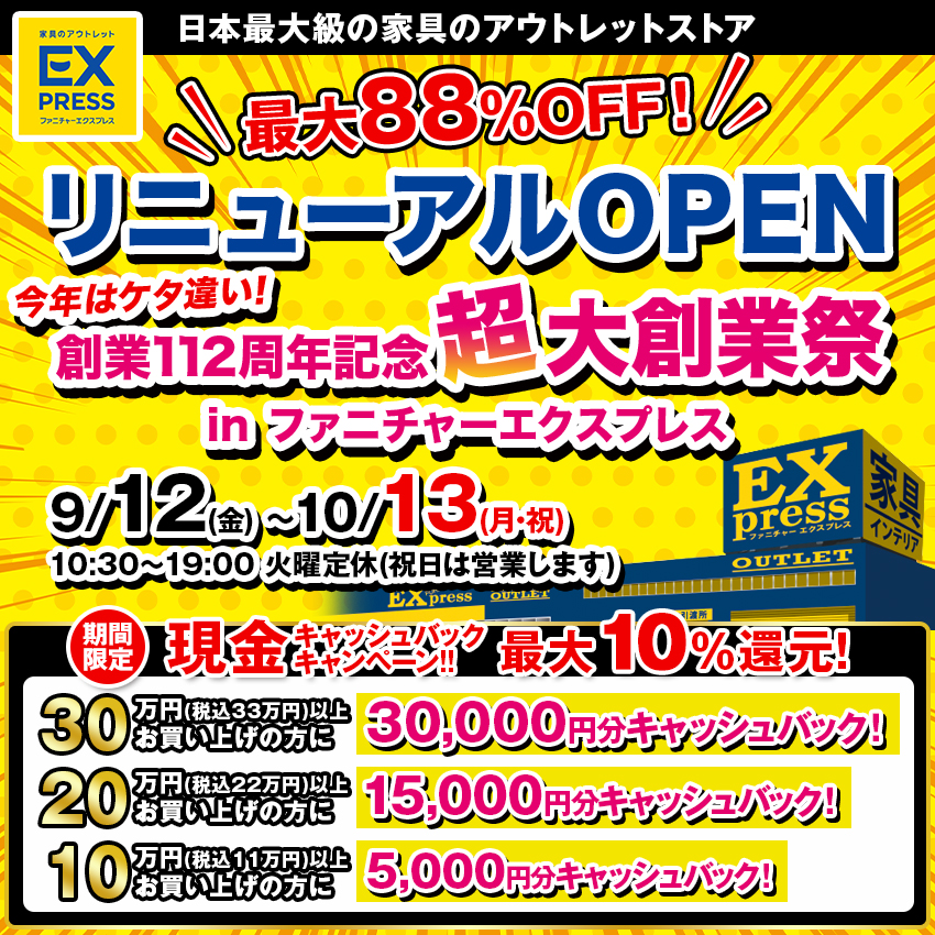 ひだインテリア　リニューアルOPEN 創業112周年記念 超大創業祭 　inファニチャーエクスプレス