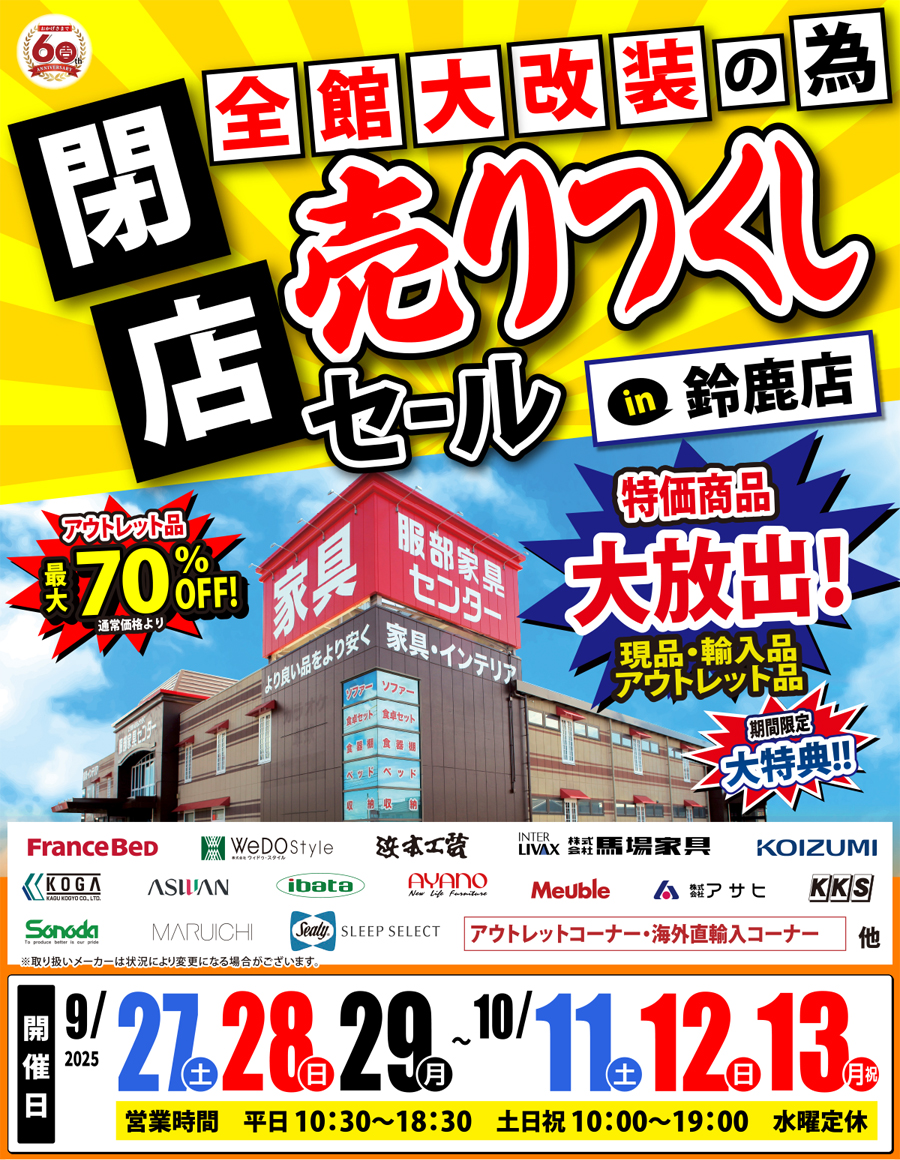 全館大改装の為「閉店 売りつくしセール」 in 鈴鹿店