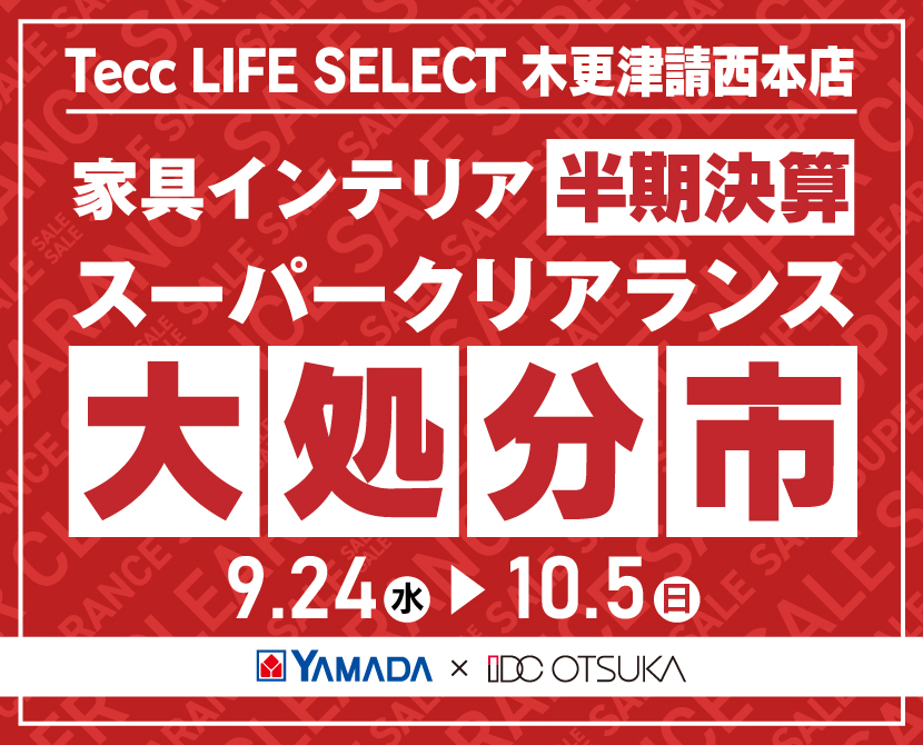 Tecc LIFE SELECT 木更津請西本店 YAMADA×IDC OTSUKA 家具インテリア 半期決算 大処分市
