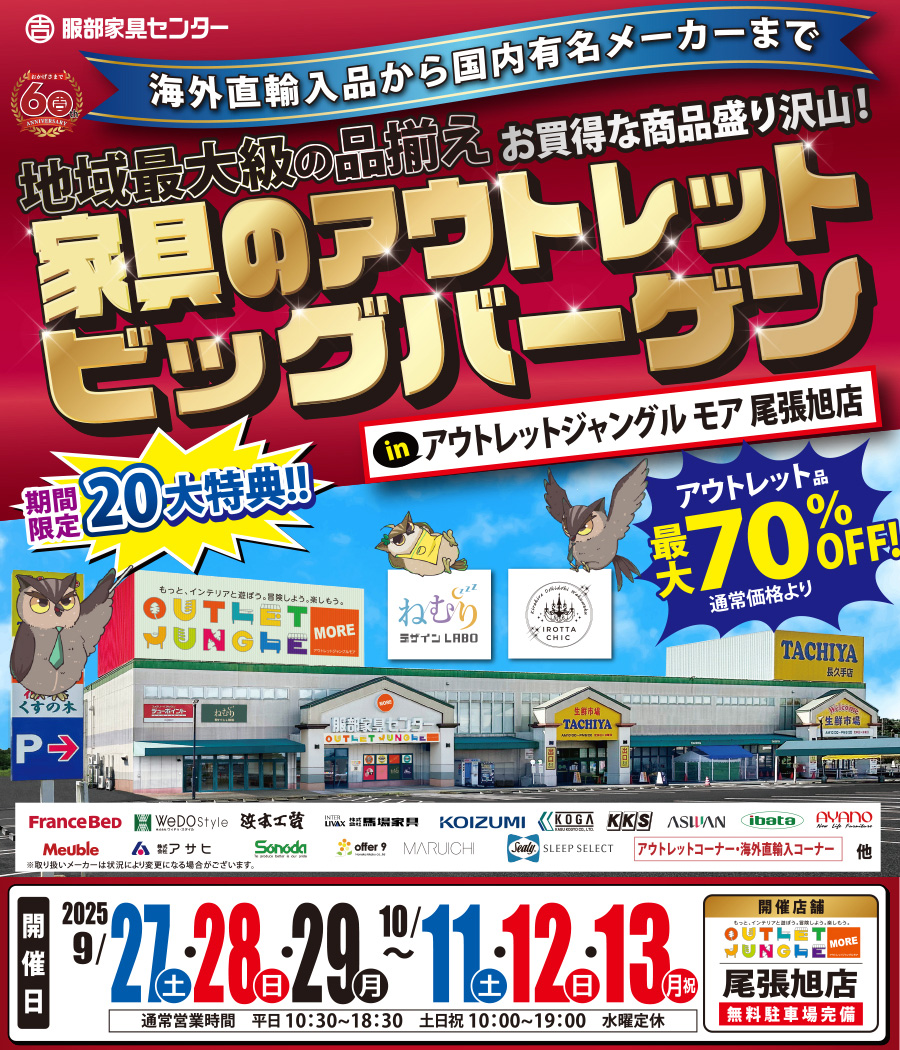 家具のアウトレットビッグバーゲン in 尾張旭店