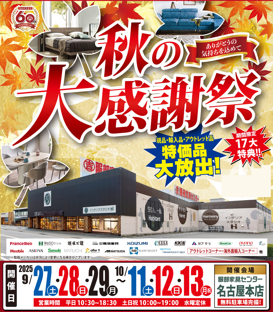 「秋の大感謝祭」 in 名古屋本店