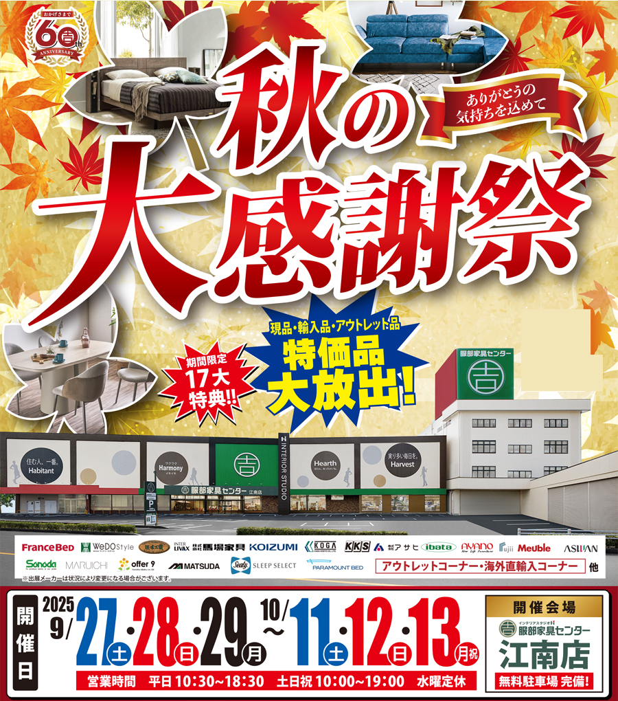 「秋の大感謝祭」 in 江南店