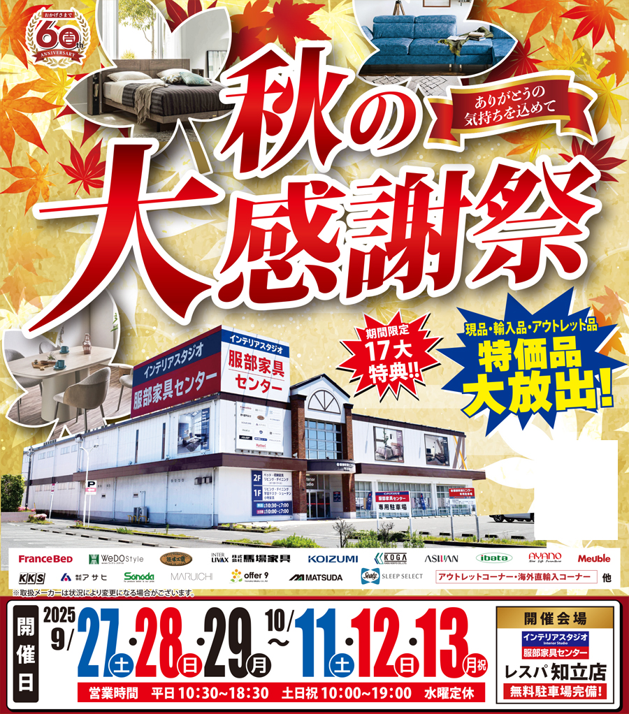 「秋の大感謝祭」 in レスパ知立店