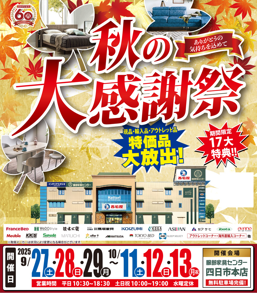 「秋の大感謝祭」 in 四日市本店
