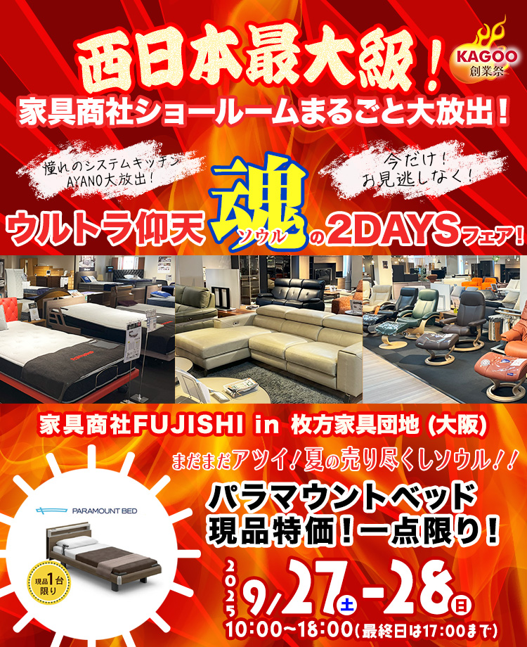 家具商社フジシ 西日本最大級!家具商社ショールームまるごと大放出!in枚方家具団地