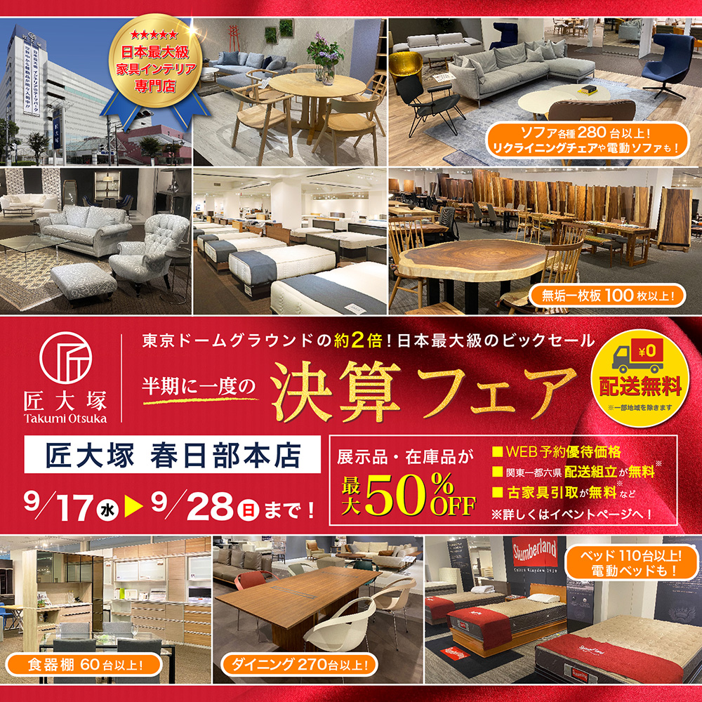 匠大塚 春日部本店 半期に一度の『決算フェア』