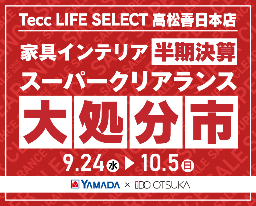 Tecc LIFE SELECT 高松春日店 YAMADA×IDC OTSUKA 家具インテリア 半期決算 大処分市