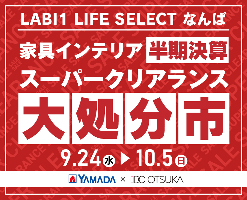 LABI1 LIFE SELECT なんば YAMADA×IDC OTSUKA 家具インテリア 半期決算 大処分市
