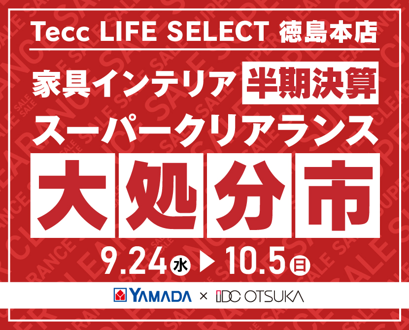 Tecc LIFE SELECT 徳島本店 YAMADA×IDC OTSUKA 家具インテリア 半期決算 大処分市