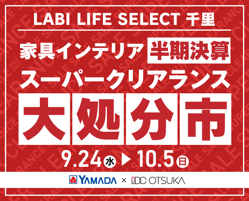 LABI LIFE SELECT 千里 YAMADA×IDC OTSUKA 家具インテリア 半期決算 大処分市