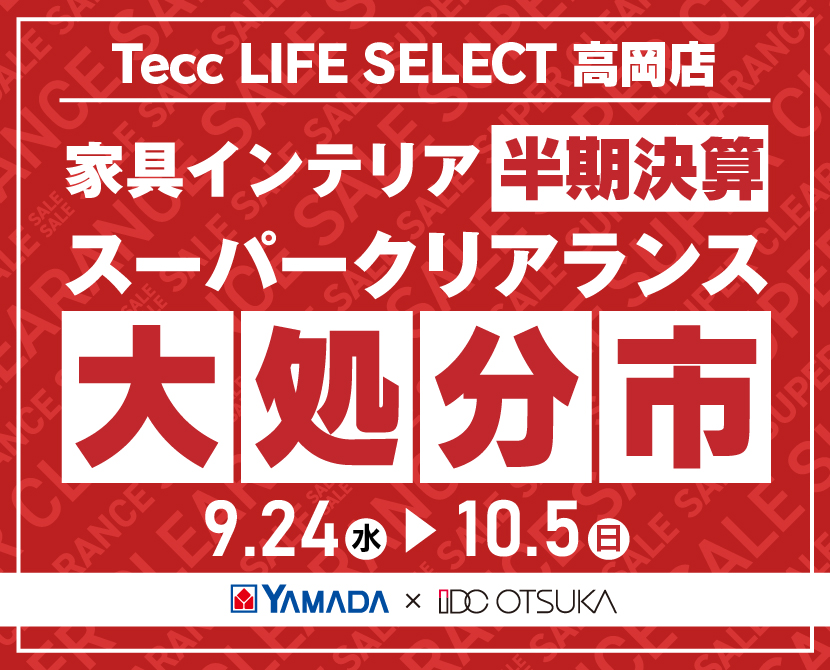 Tecc LIFE SELECT 高岡店 YAMADA×IDC OTSUKA 家具インテリア 半期決算 大処分市
