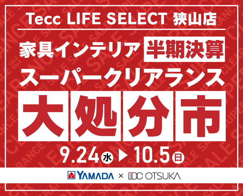 Tecc LIFE SELECT 狭山店 YAMADA×IDC OTSUKA 家具インテリア 半期決算 大処分市