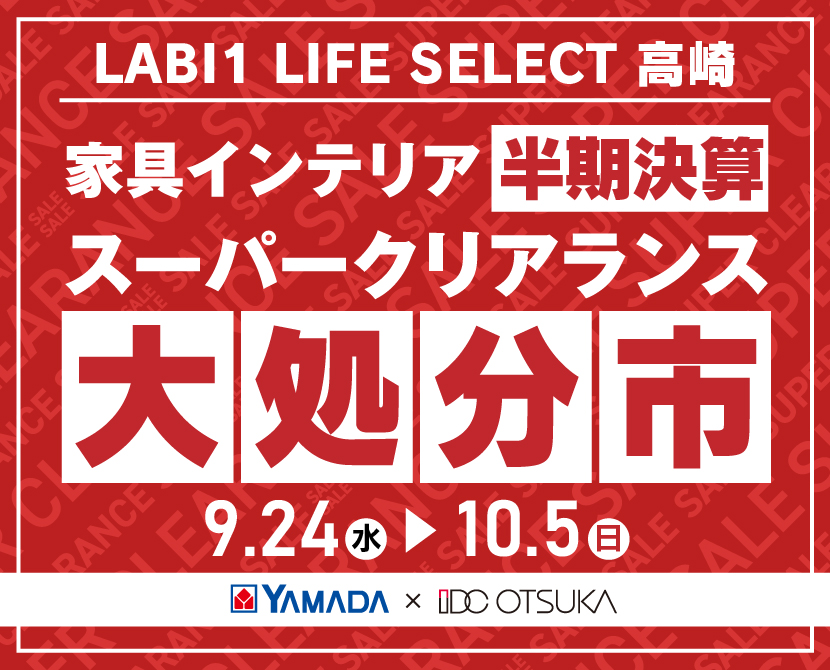 LABI1 LIFE SELECT 高崎 YAMADA×IDC OTSUKA 家具インテリア 半期決算 大処分市