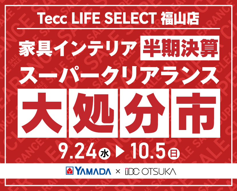 Tecc LIFE SELECT 福山店 YAMADA×IDC OTSUKA 家具インテリア 半期決算 大処分市