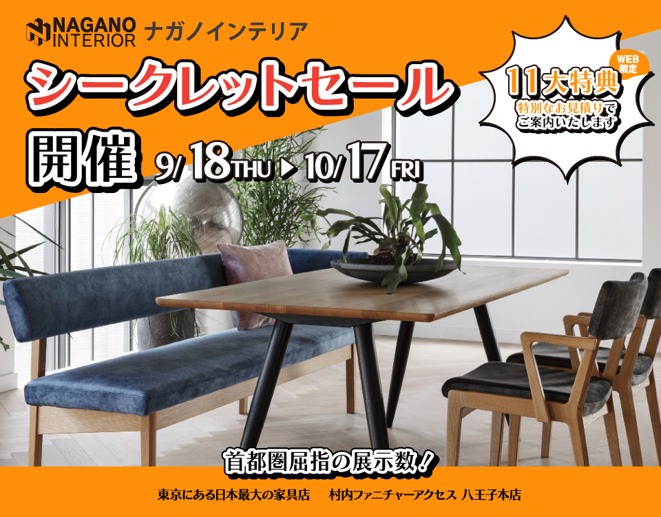 WEB限定!村内ファニチャーアクセス 八王子本店 『ナガノインテリア シークレットセール』開催! 東京にある日本最大の家具店 八王子インターから1分