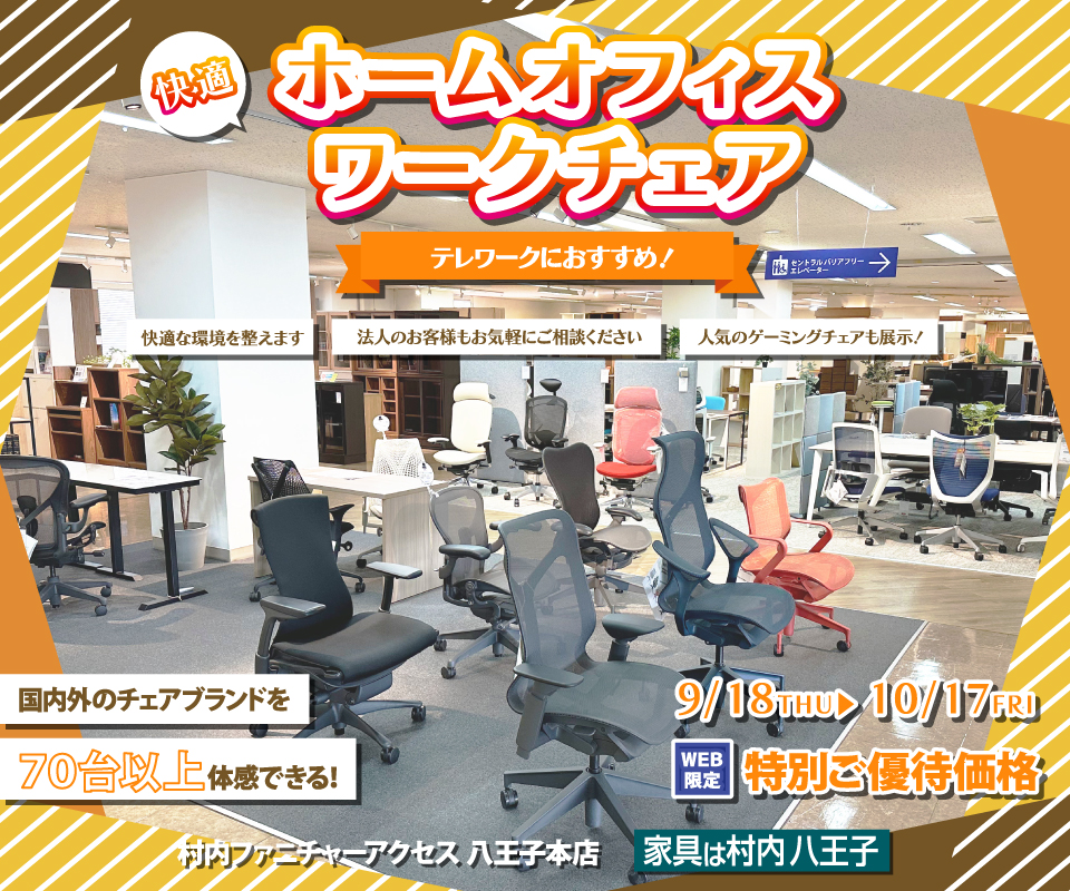 ワークチェア フロア リニューアルオープン『快適ホームオフィス&ワークチェアフェア 』 国内外のチェアブランド70台以上が体感・比較検討できる! 東京にある日本最大の家具店 家具は村内八王子