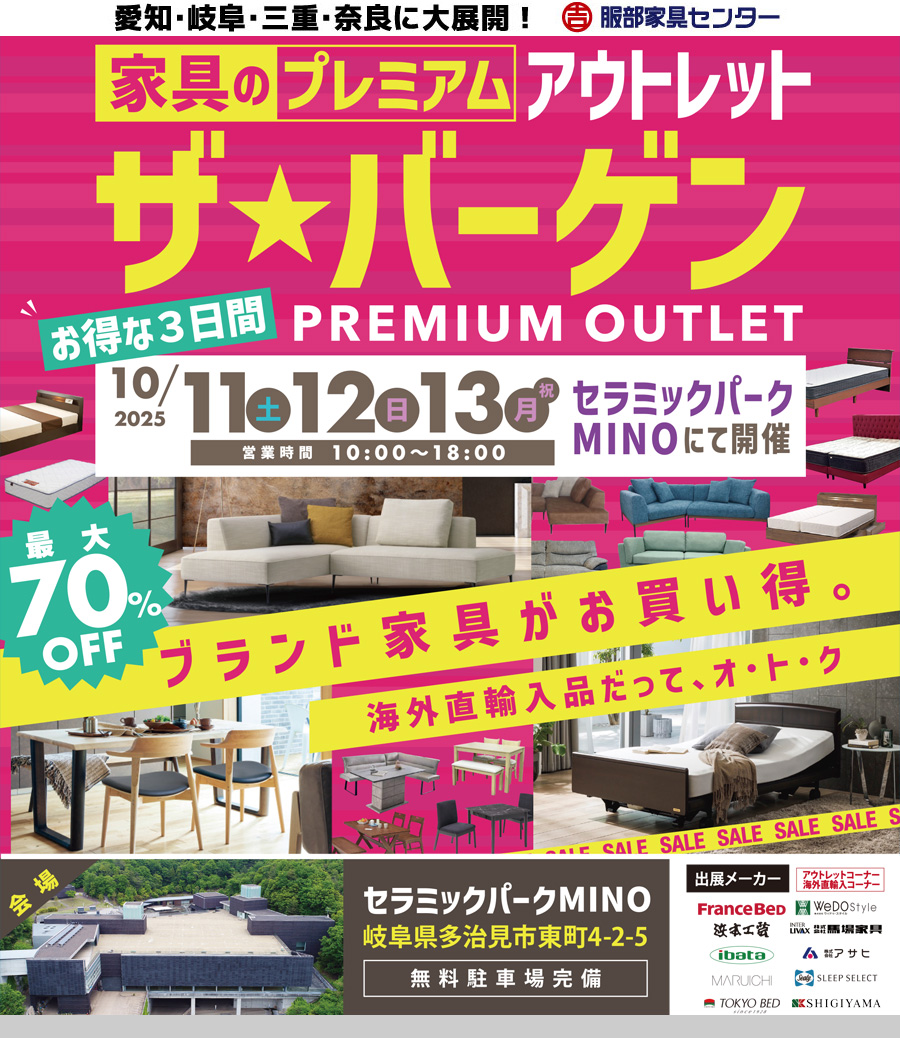 家具のプレミアムアウトレット ザ★バーゲン in セラミックパークMINO