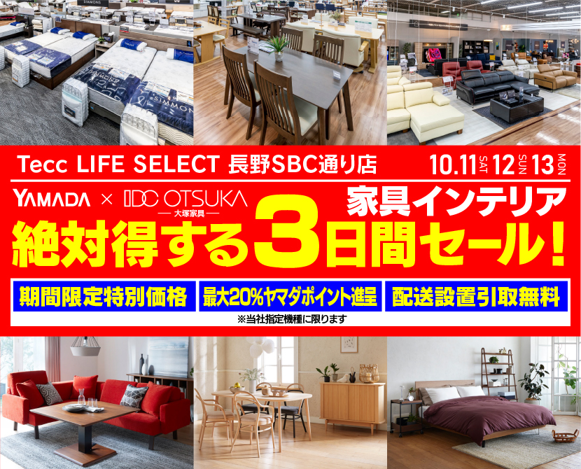 Tecc LIFE SELECT 長野SBC通り店　YAMADA×IDC　OTSUKA  家具インテリア　絶対得する　３日間　セール