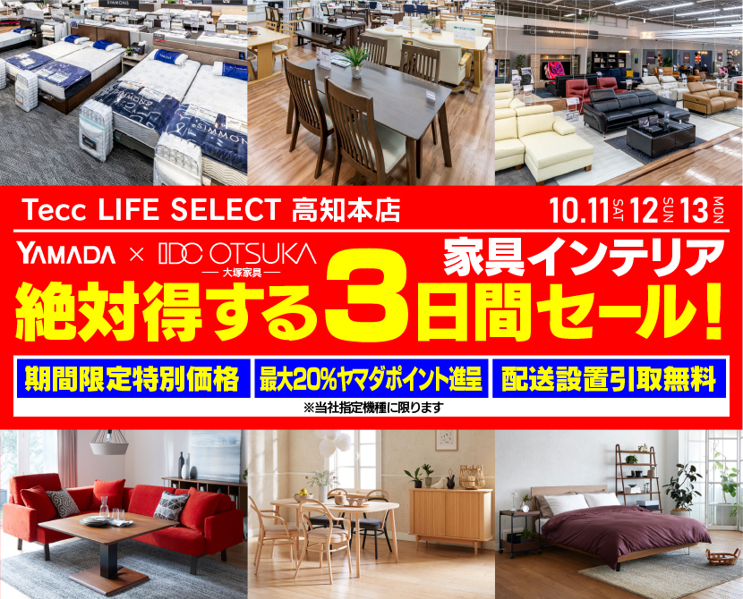 Tecc LIFE SELECT 高知本店　YAMADA×IDC　OTSUKA  家具インテリア　絶対得する　３日間　セール