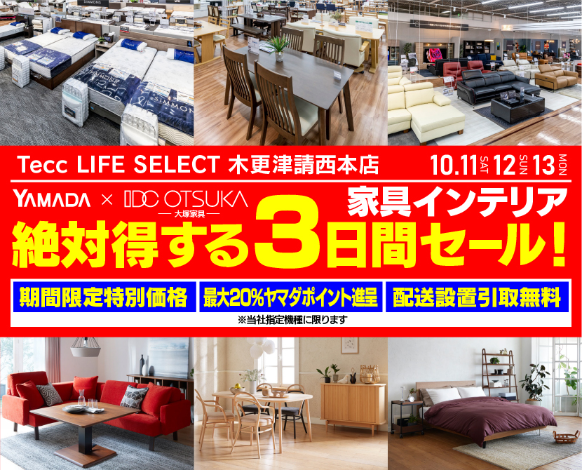 Tecc LIFE SELECT 木更津請西本店　YAMADA×IDC　OTSUKA  家具インテリア　絶対得する　３日間　セール