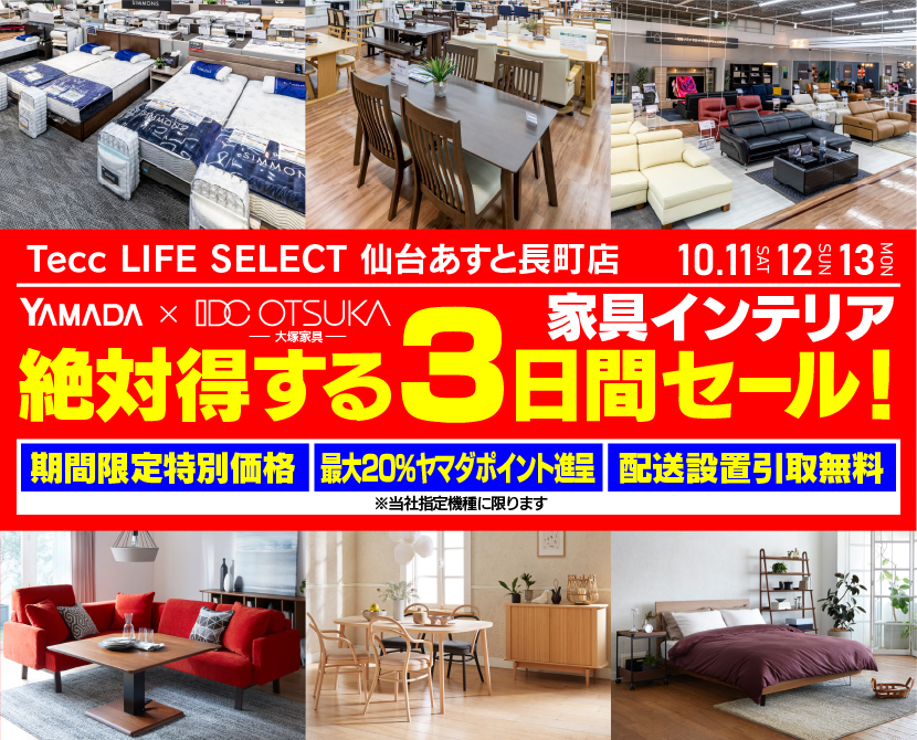 Tecc LIFE SELECT 仙台あすと長町店　YAMADA×IDC　OTSUKA  家具インテリア　絶対得する　３日間　セール