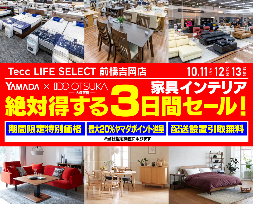 Tecc LIFE SELECT 前橋吉岡店　YAMADA×IDC　OTSUKA  家具インテリア　絶対得する　３日間　セール
