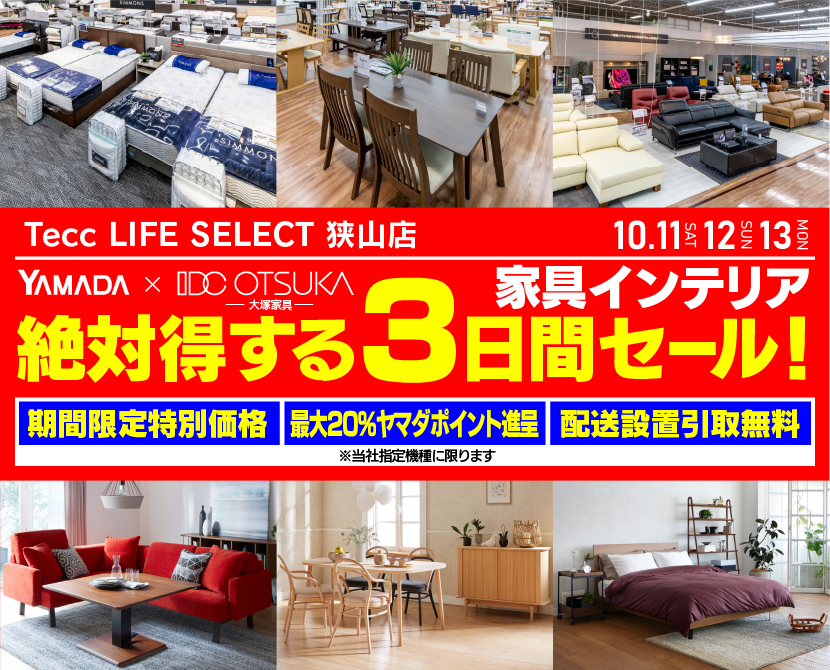 Tecc LIFE SELECT 狭山店　YAMADA×IDC　OTSUKA  家具インテリア　絶対得する　３日間　セール