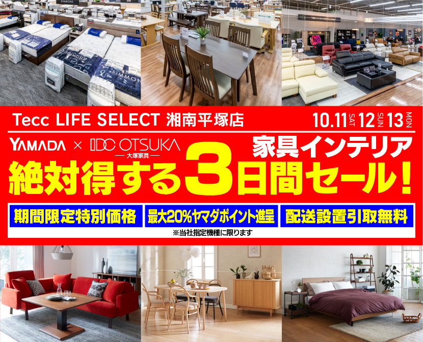 Tecc LIFE SELECT 湘南平塚店　YAMADA×IDC　OTSUKA  家具インテリア　絶対得する　３日間　セール