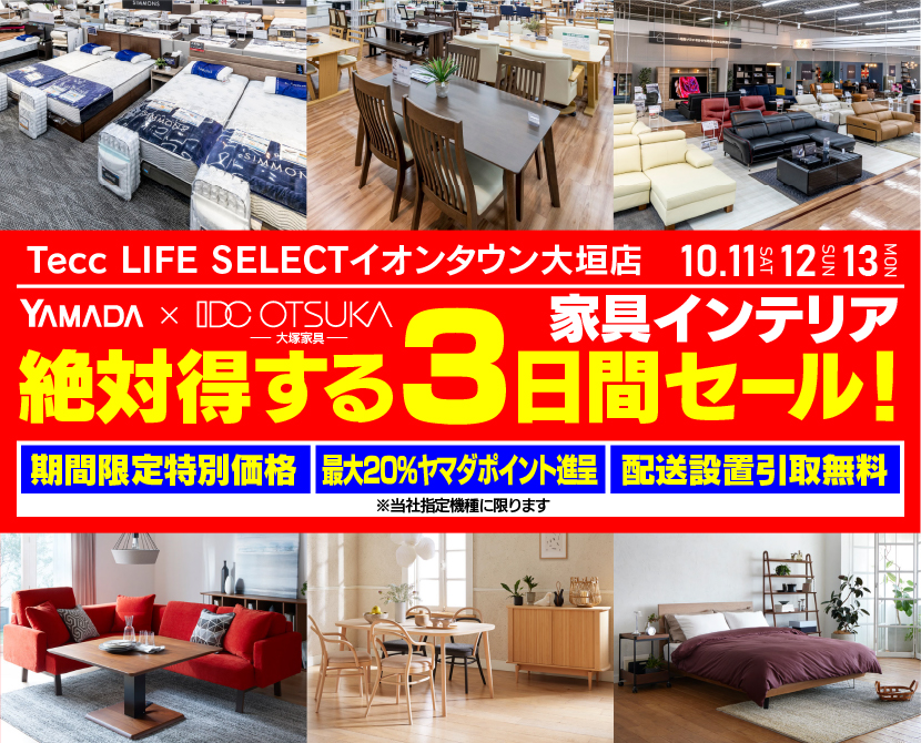 Tecc LIFE SELECTイオンタウン大垣店　YAMADA×IDC　OTSUKA  家具インテリア　絶対得する　３日間　セール