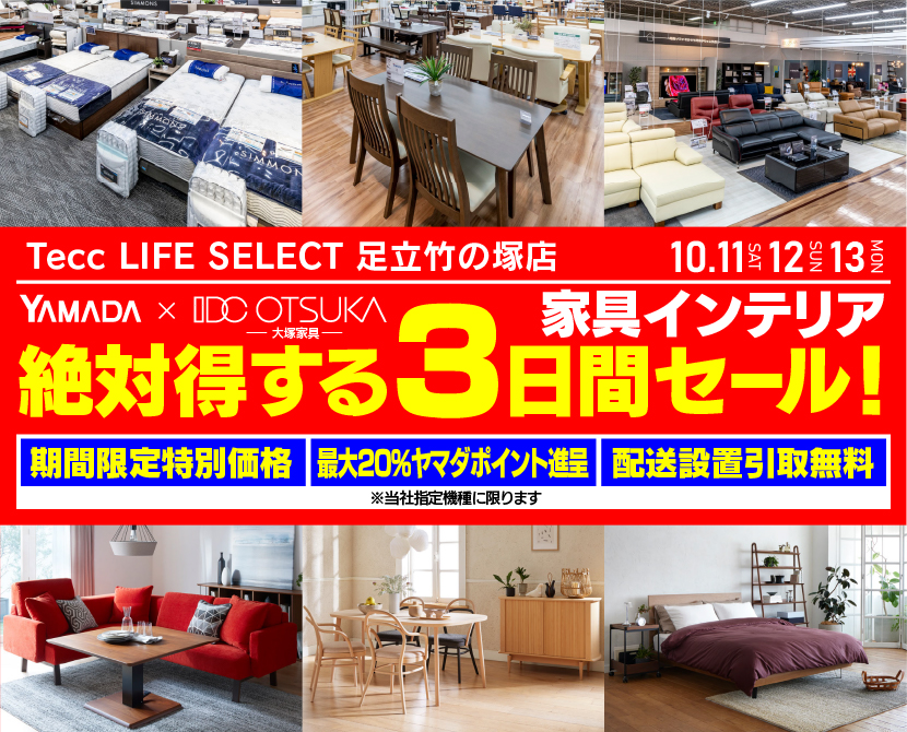 Tecc LIFE SELECT 足立竹の塚店　YAMADA×IDC　OTSUKA  家具インテリア　絶対得する　３日間　セール