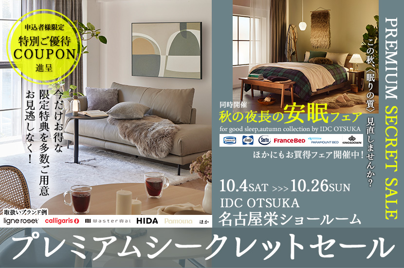 「プレミアムシークレットセール」IDC OTSUKA 名古屋栄ショールーム