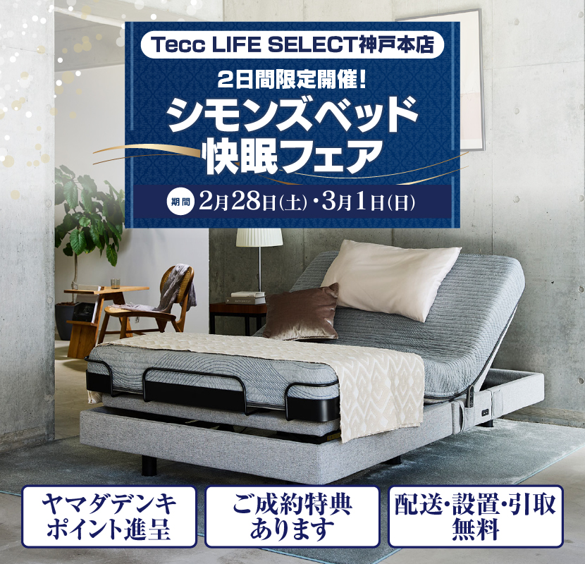 ヤマダデンキ Tecc LIFE SELECT 神戸本店|兵庫県神戸市中央区脇浜海岸通の家具屋/寝具店/雑貨屋|おしゃれな家具屋・インテリア ...
