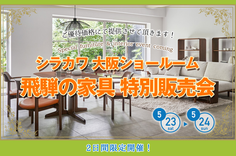 飛騨の家具　シラカワ大阪ショールーム　特別販売会