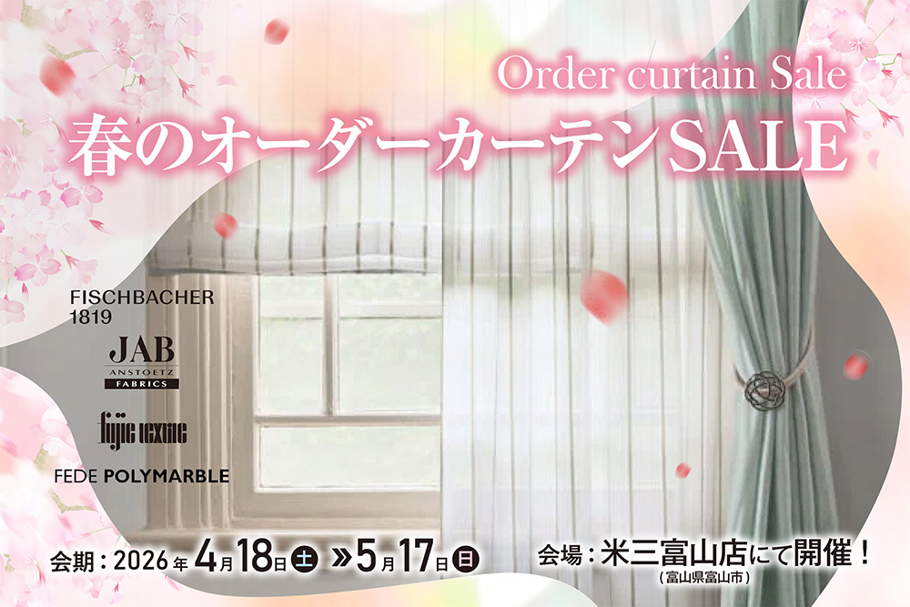 春のオーダーカーテンSALE