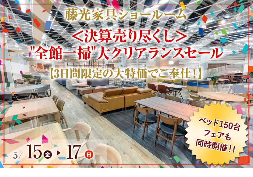 ＜決算売り尽くし＞"全館一掃"大クリアランスセール 