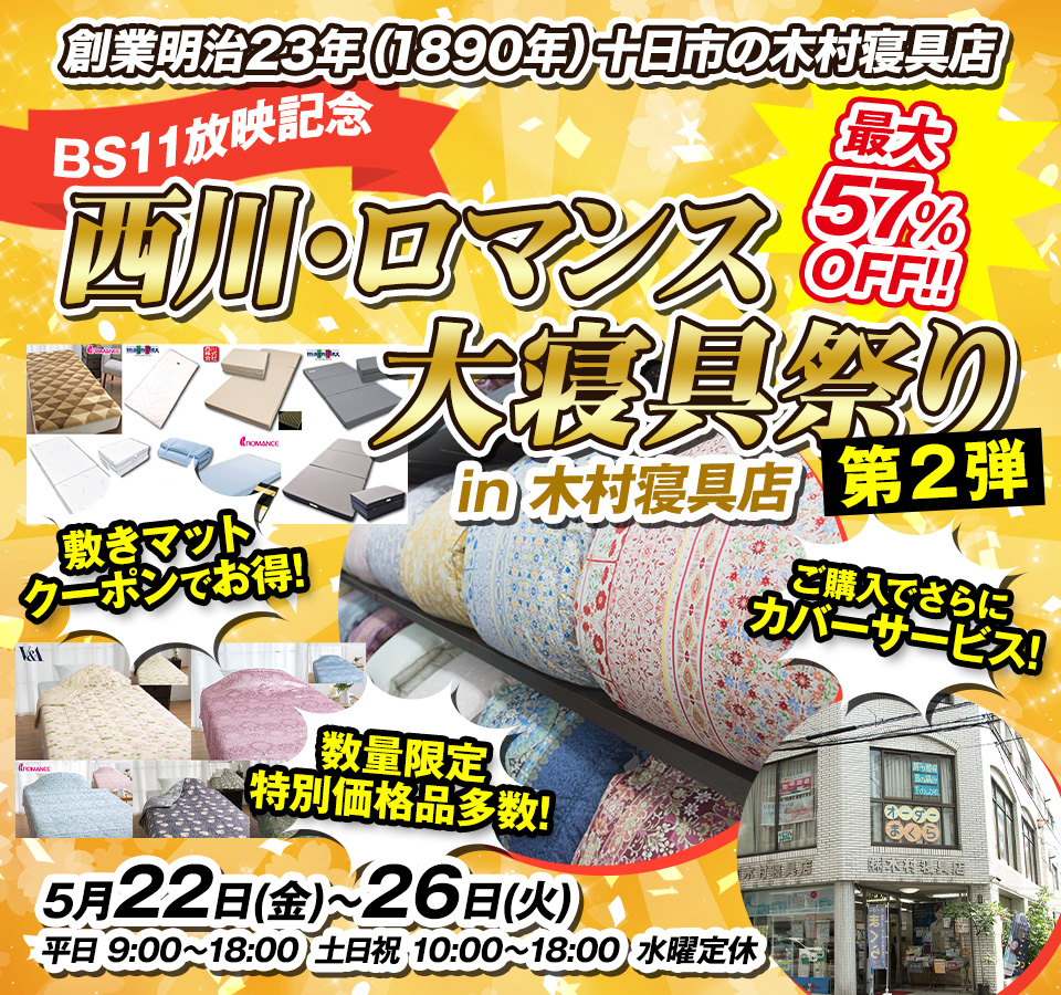 【BS11放映記念】西川・ロマンス大寝具セール第２弾【広島市】木村寝具店