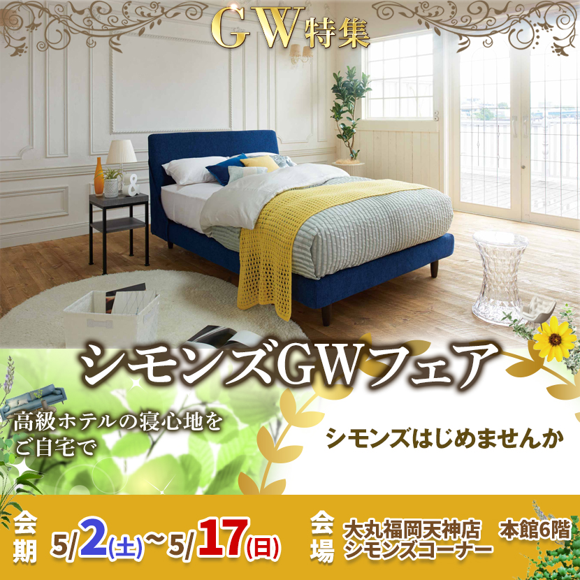 シモンズGWフェアin大丸福岡天神店