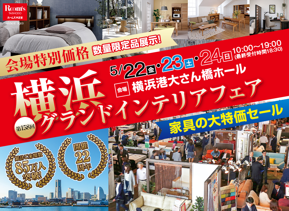 横浜グランドインテリアフェア in 横浜大さん橋