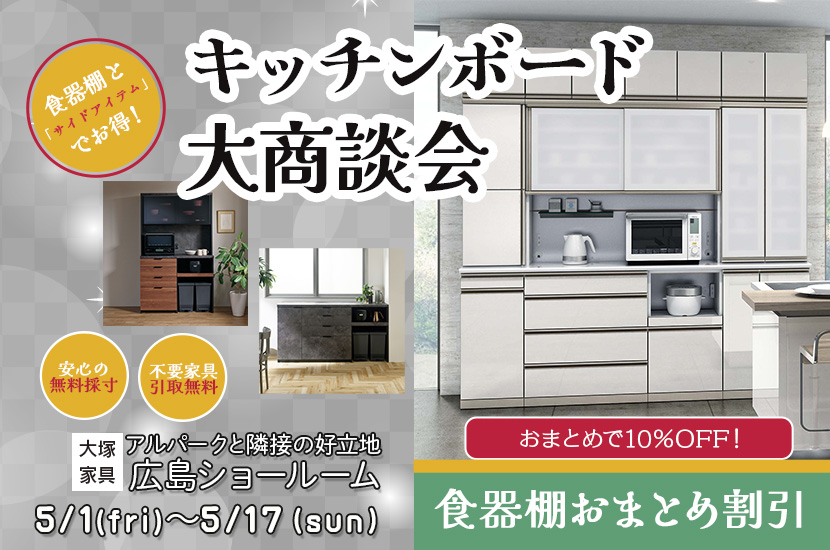 セイルー限定「キッチンボード大商談会」  IDC OTSUKA 広島ショールーム
