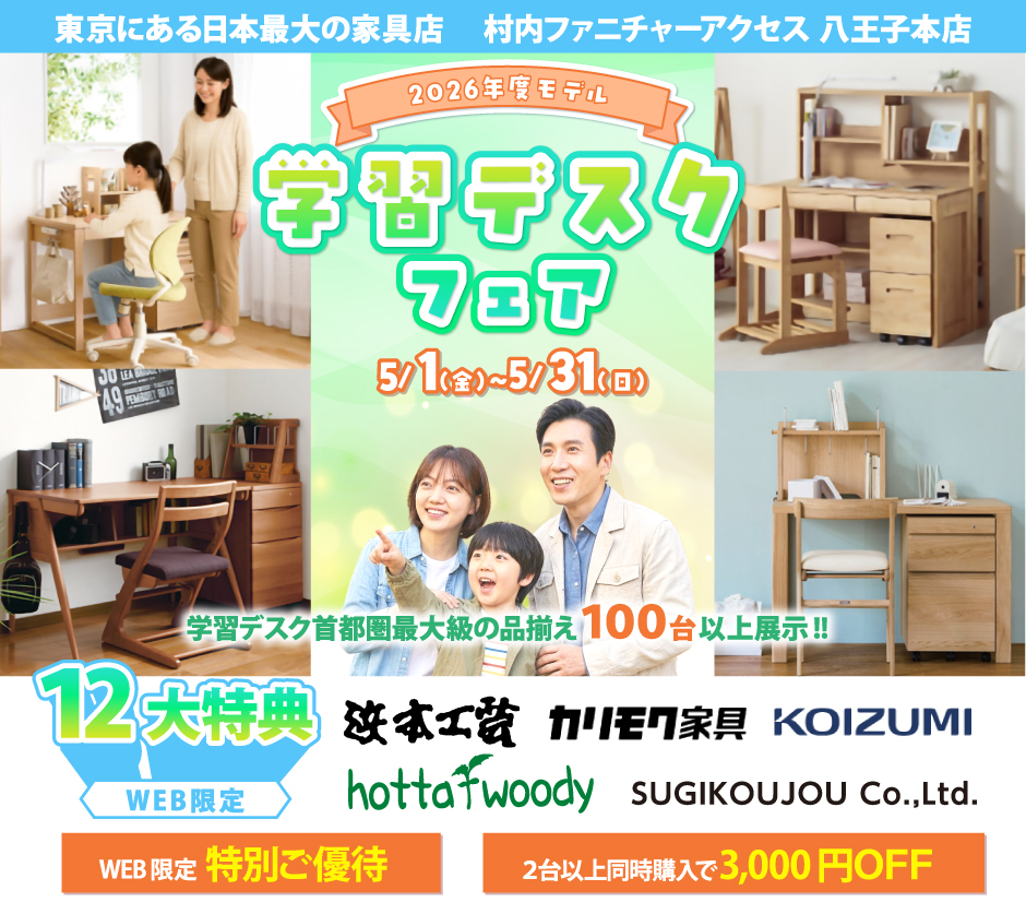 東京にある日本最大の家具店 村内ファニチャーアクセス八王子本店 2026年モデルを展⽰︕ ≪特別ご招待≫ 『2026年モデル 学習デスクフェア』